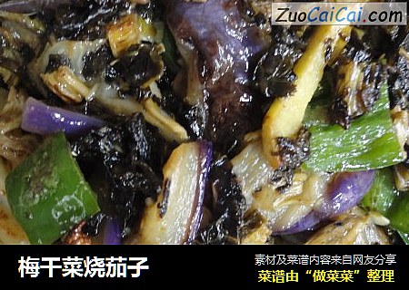 梅干菜烧茄子