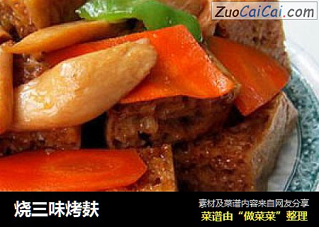 烧三味烤麸