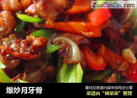 爆炒月牙骨