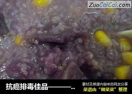 抗癌排毒佳品———紫薯玉米粥（调理肠胃的好帮手）