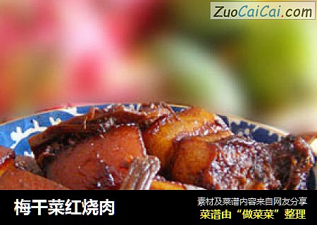 梅干菜红烧肉
