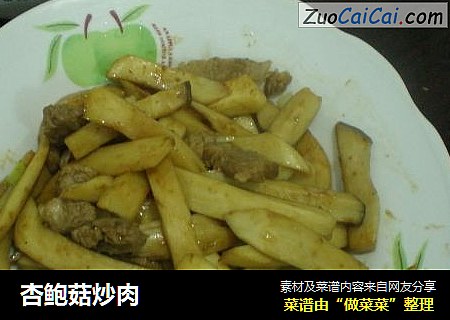 杏鲍菇炒肉