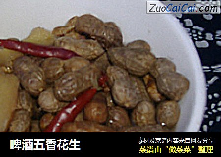 啤酒五香花生