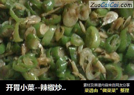 开胃小菜--辣椒炒虾皮
