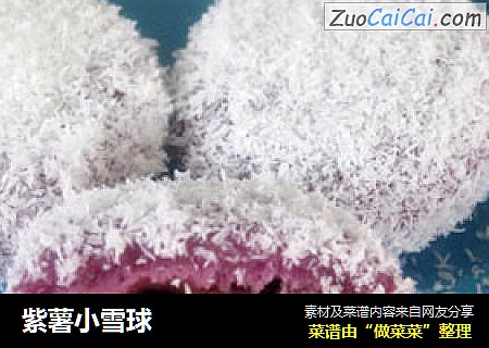 紫薯小雪球