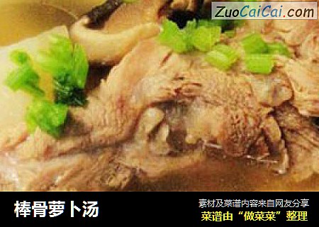 棒骨萝卜汤