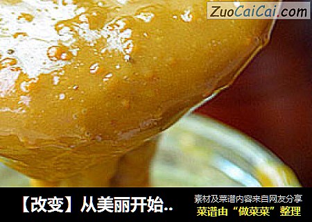 【改变】从美丽开始--养颜美容【蜂蜜花粉膏】