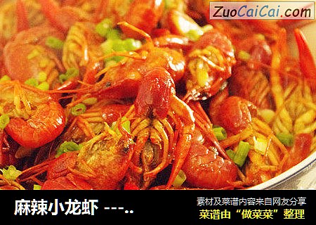 麻辣小龙虾 ---  又麻又辣又爽心