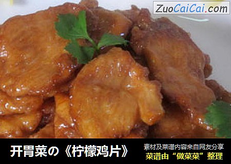 开胃菜の《柠檬鸡片》