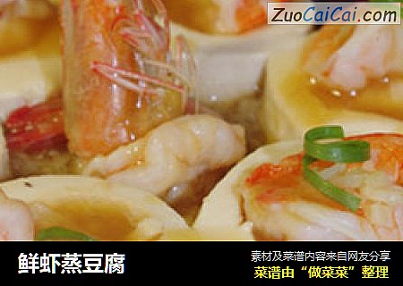 鲜虾蒸豆腐