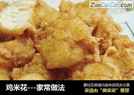 鸡米花