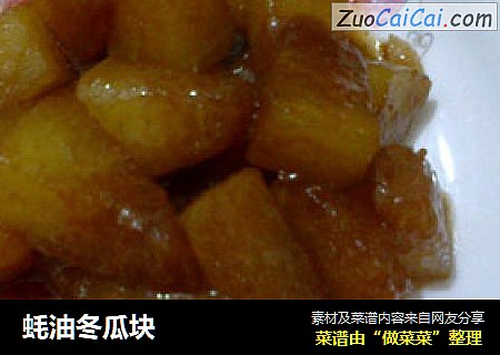 蚝油冬瓜块