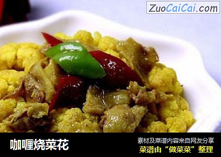 咖喱烧菜花