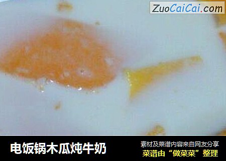 电饭锅木瓜炖牛奶