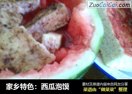 家乡特色：西瓜泡馍
