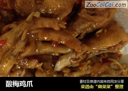 酸梅鸡爪