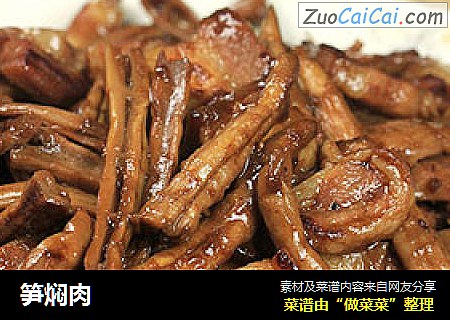 笋焖肉