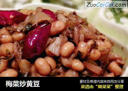 梅菜炒黄豆