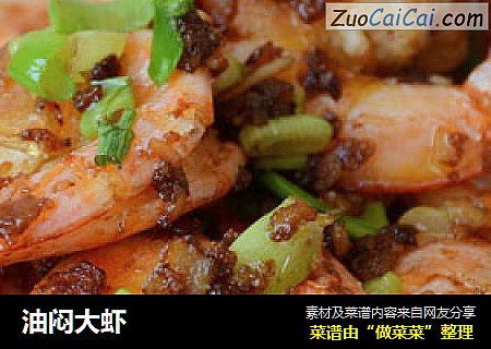 油闷大虾