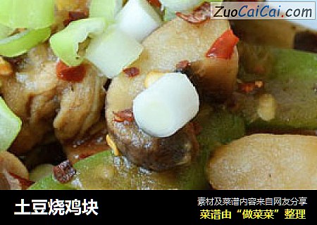 土豆烧鸡块
