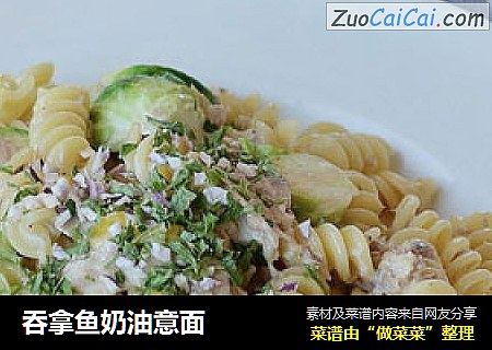 吞拿鱼奶油意面