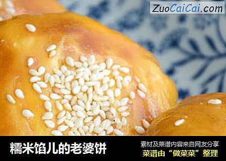 糯米馅儿的老婆饼