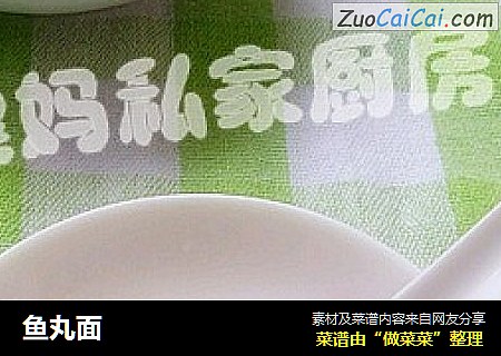 鱼丸面