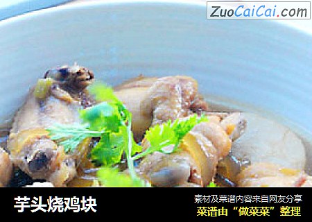芋头烧鸡块