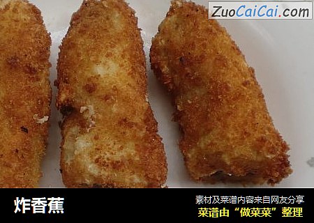 炸香蕉