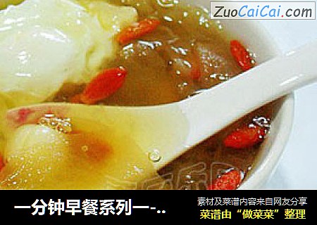一分钟早餐系列一-电炖锅版——枸杞银耳莲子鸡蛋羹