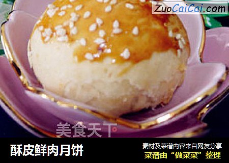 酥皮鲜肉月饼