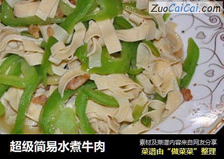 超级简易水煮牛肉