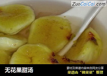 无花果甜汤