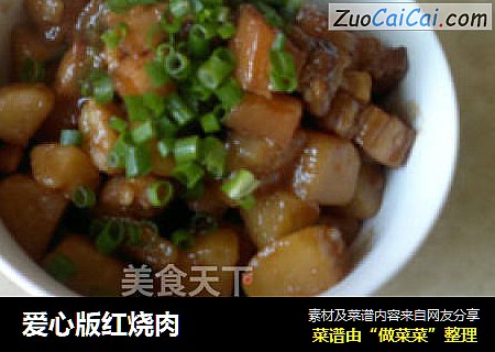 爱心版红烧肉