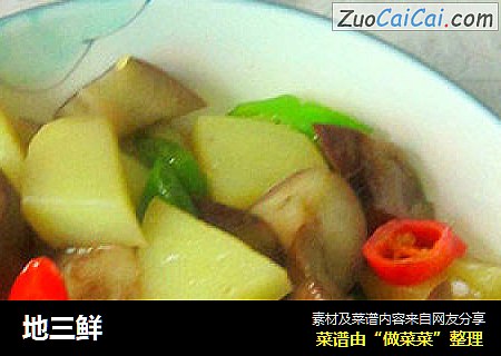 地三鲜
