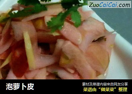 泡萝卜皮