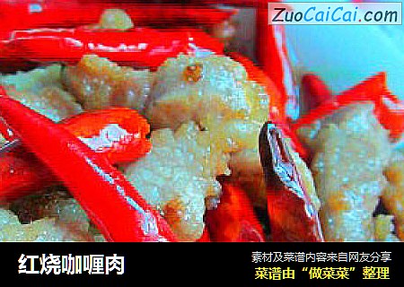 红烧咖喱肉