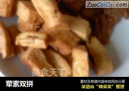 荤素双拼