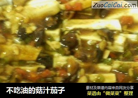 不吃油的菇汁茄子