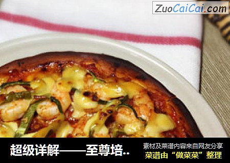 超级详解——至尊培根鲜虾披萨
