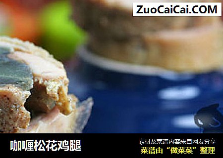 咖喱松花鸡腿