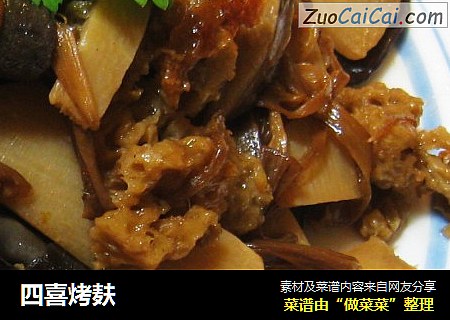 四喜烤麸