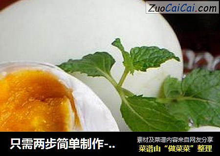 只需两步简单制作----【自制红油咸鸭蛋】