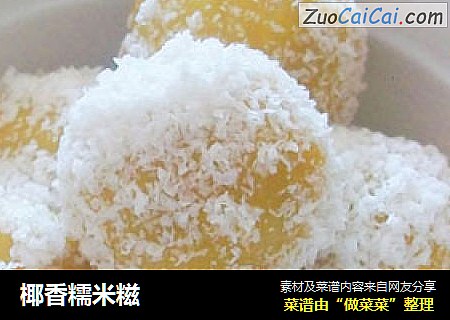 椰香糯米糍