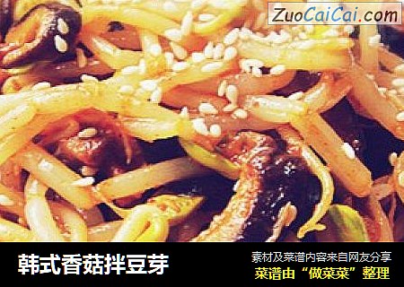 韩式香菇拌豆芽