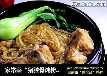 家常菜“猪腔骨炖粉条”