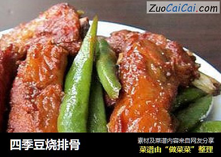 四季豆烧排骨
