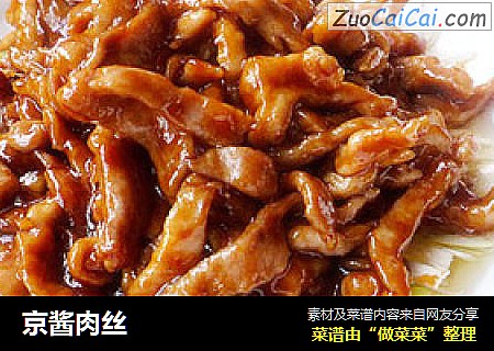 京酱肉丝