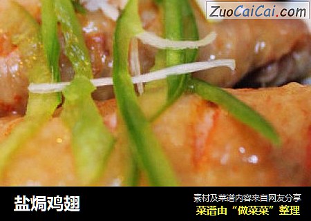 盐焗鸡翅