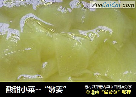 酸甜小菜--“嫩姜”